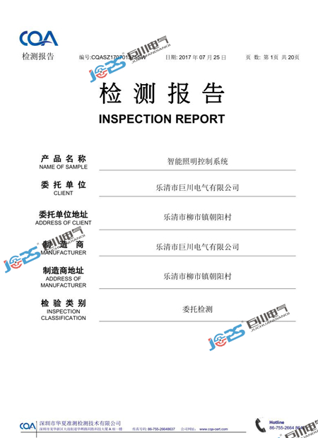 巨川電氣智能照明控制系統(tǒng)最新檢測報告.jpg