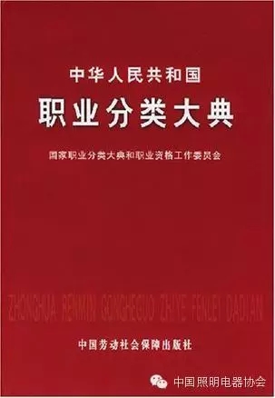 《中華人民共和國(guó)職業(yè)分類(lèi)大典》首次把照明電器行業(yè)職業(yè)加入